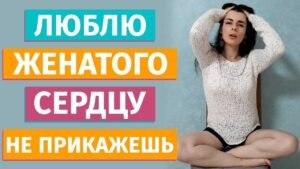 Нравится женатый мужчина