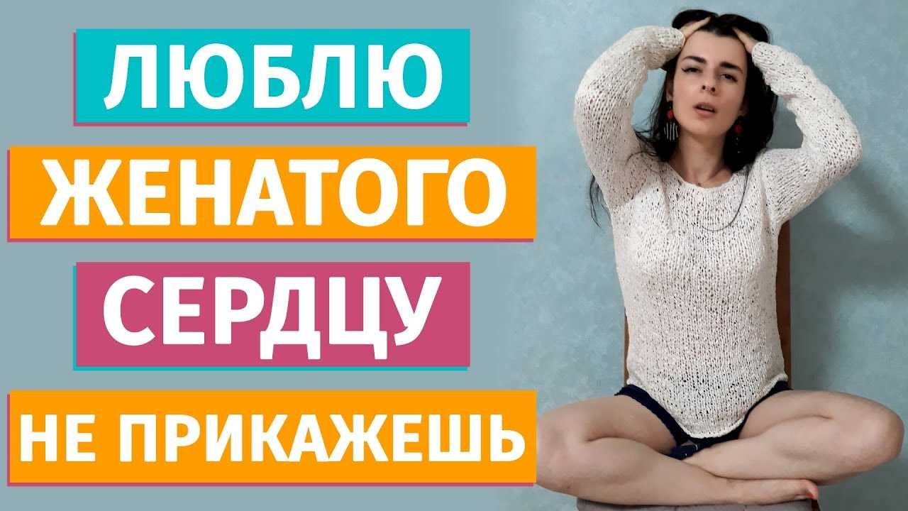 Как не стать зависимой от женатого мужчины