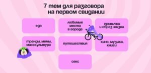 О чём говорить на первом свидании О чём говорить на первом свидании