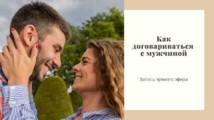 Обучение отношениям с мужчинами