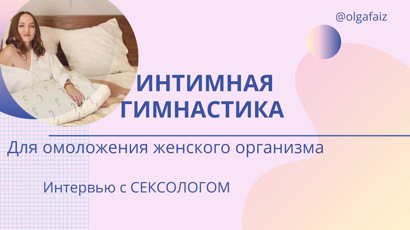 Как выбрать подходящий курс интимной гимнастики