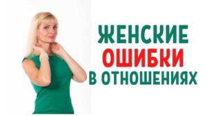 Ошибки женщин в отношениях Ошибки женщин в отношениях