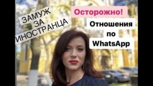 Отношения с иностранцем