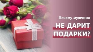 Почему муж не дарит подарки