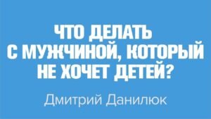 Почему мужчина не хочет детей