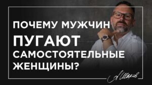 Почему мужчины боятся сильных женщин
