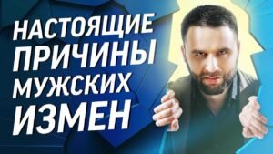 Почему мужчины изменяют, но не уходят