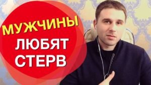 Почему мужчины любят стерв