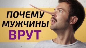 Почему мужчины врут