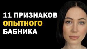 Признаки бабника