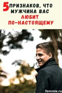 Признаки, что мужчина любит Признаки, что мужчина любит