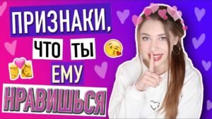 Признаки, что ты ему нравишься
