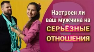 Серьёзные отношения — признаки Серьёзные отношения — признаки