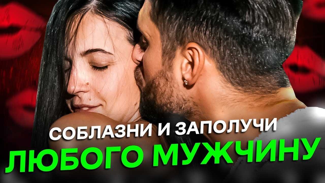 Как выбрать подходящее видео для обучения искусству обольщения