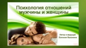 Тренинг отношения мужчина и женщина