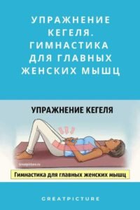 Упражнения Кегеля и вумбилдинг