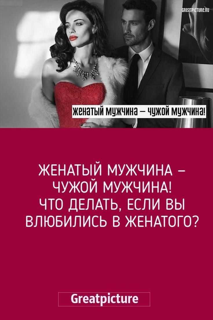 Как правильно взаимодействовать с занятым мужчиной