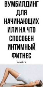 Вумбилдинг форум