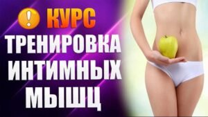 Женский фитнес интимные мышцы